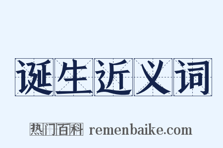 诞生近义词是什么意思的图片